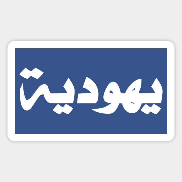 Jew (Arabic, Feminine) Magnet by dikleyt